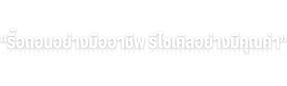 “รื้อถอนอย่างมืออาชีพ รีไซเคิลอย่างมีคุณค่า”